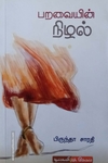 பறவையின் நிழல்