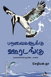 பறவைகளுக்கு ஊரடங்கு