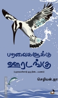 பறவைகளுக்கு ஊரடங்கு