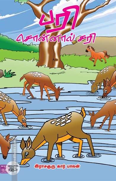 பரி சொன்னால் சரி