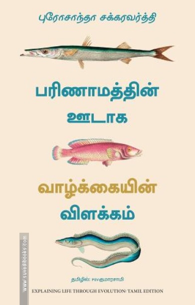 பரிணாமத்தின் ஊடாக வாழ்க்கையின் விளக்கம்