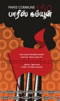 Paris Commune 150 பாரிஸ் கம்யூன்
