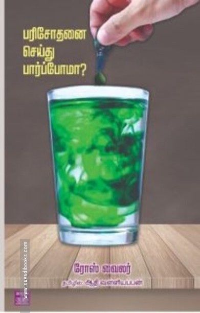 பரிசோதனை செய்து பார்ப்போமா?