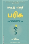 பரிசு | The Gift: 12 Lessons to Save Your Life