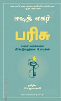 பரிசு | The Gift: 12 Lessons to Save Your Life