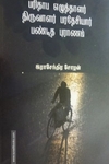 பரிதாப எழுத்தாளர் திரு பரதேசியார் பண்டித புராணம்