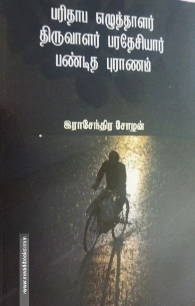 பரிதாப எழுத்தாளர் திரு பரதேசியார் பண்டித புராணம்