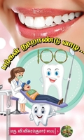 பற்கள் நூறாண்டு வாழ