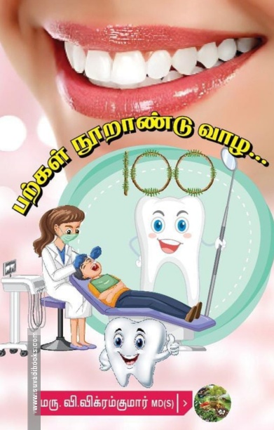 பற்கள் நூறாண்டு வாழ