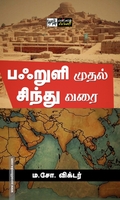 பஃறுளி முதல் சிந்து வரை