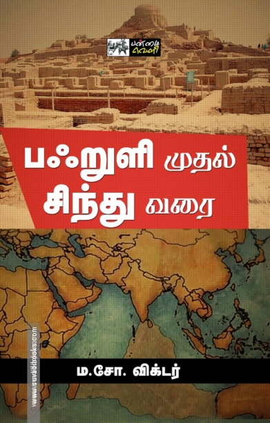 பஃறுளி முதல் சிந்து வரை