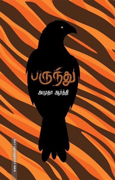 பருந்து (சிறுகதைகள்)