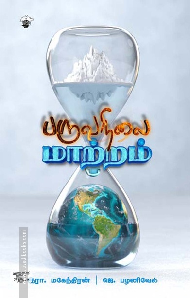 பருவநிலை மாற்றம்