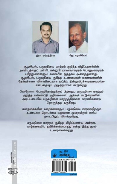 பருவநிலை மாற்றம்