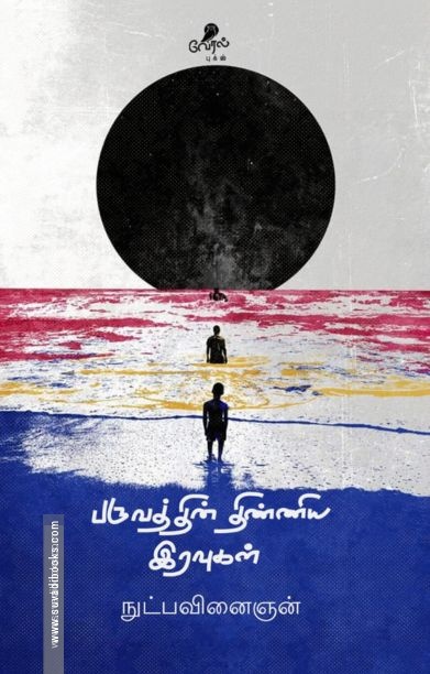 பருவத்தின் திண்ணிய இரவுகள்