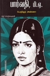 பார்வதி பி. ஏ.