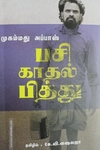 பசி காதல் பித்து