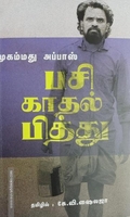 பசி காதல் பித்து