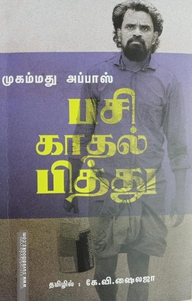 பசி காதல் பித்து