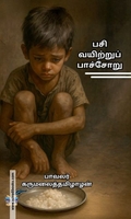 பசி வயிற்றுப் பாச்சோறு