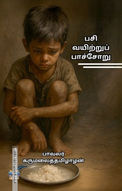 பசி வயிற்றுப் பாச்சோறு