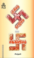 பாசிசம் + நாஜிசம் = சங்கியிசம்