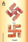 பாசிசம் + நாஜிசம் = சங்கியிசம்