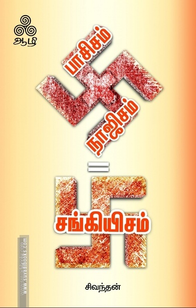பாசிசம் + நாஜிசம் = சங்கியிசம்