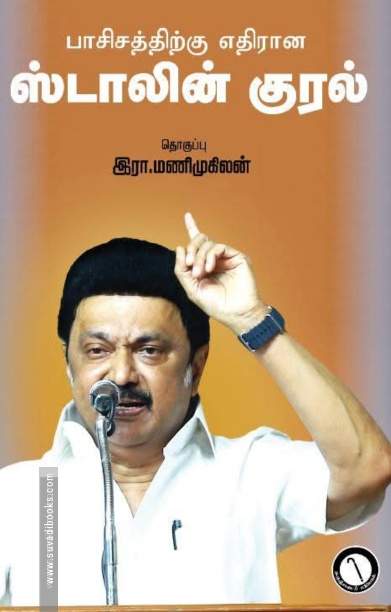 பாசிசத்திற்கு எதிரான ஸ்டாலின் குரல்