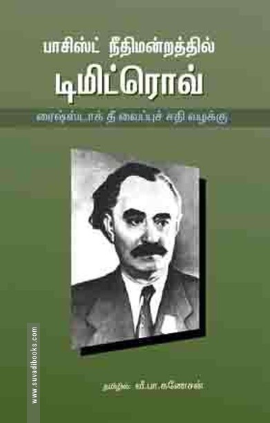 பாசிஸ்ட் நீதிமன்றத்தில் டிமிட்ரோவ்