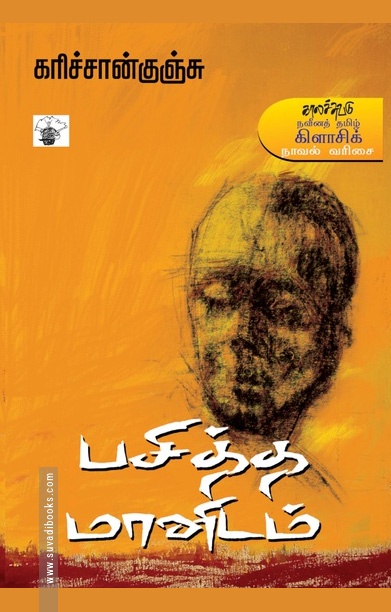 பசித்த மானிடம்
