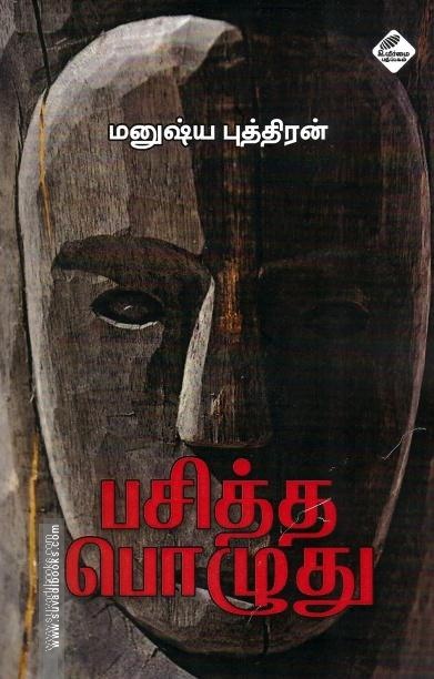 பசித்த பொழுது
