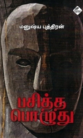 பசித்த பொழுது