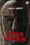 பசித்த பொழுது