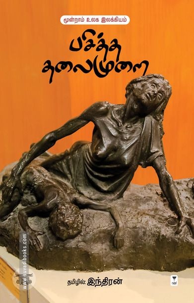பசித்த தலைமுறை