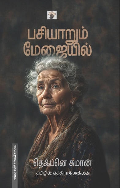 பசியாறும் மேஜையில்