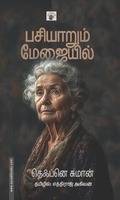 பசியாறும் மேஜையில்