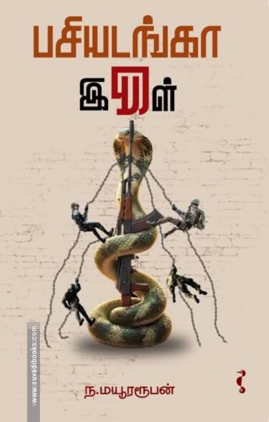 பசியடங்கா இருள்
