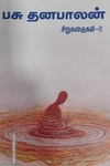 பசு.தனபாலன் சிறுகதைகள் - (தொகுதி 2)