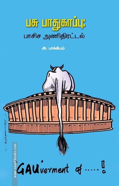 பசு பாதுகாப்பு: பாசிச அணிதிரட்டல்