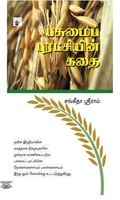 பசுமைப் புரட்சியின் கதை