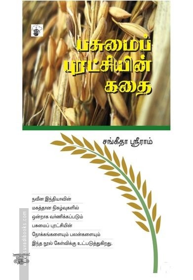 பசுமைப் புரட்சியின் கதை