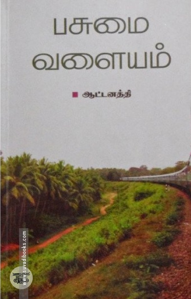 பசுமை வளையம்