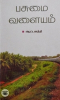 பசுமை வளையம்
