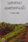 பசுமை வளையம்