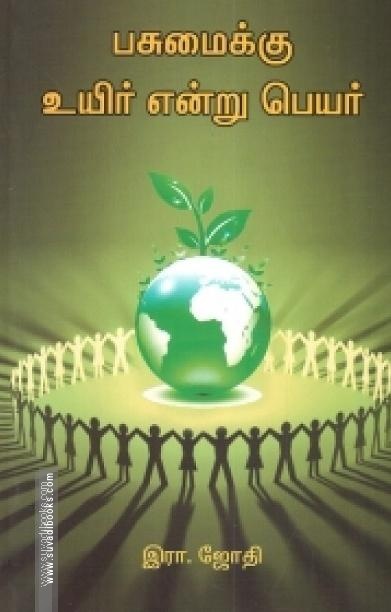 பசுமைக்கு உயிர் என்று பெயர்