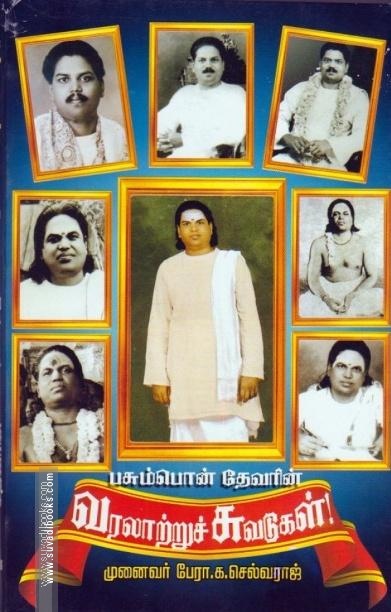 பசும்பொன் தேவரின் வரலாற்றுச் சுவடுகள்