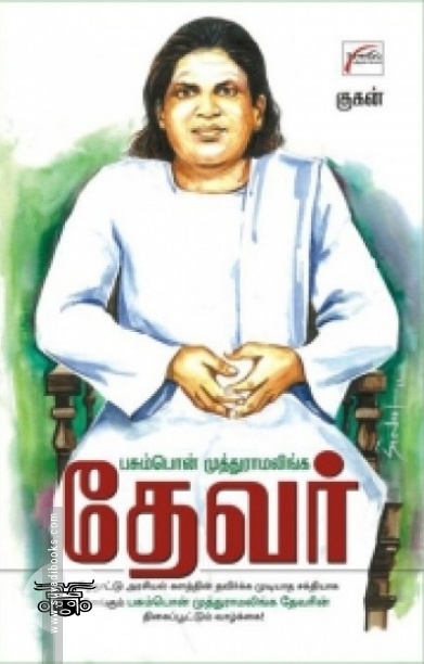 பசும்பொன் முத்துராமலிங்க தேவர்
