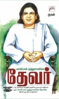 பசும்பொன் முத்துராமலிங்க தேவர்
