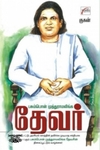 பசும்பொன் முத்துராமலிங்க தேவர்